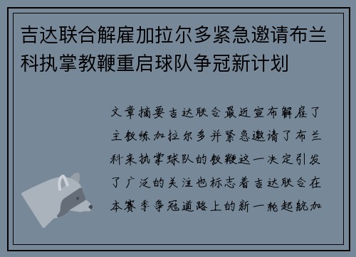 吉达联合解雇加拉尔多紧急邀请布兰科执掌教鞭重启球队争冠新计划