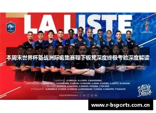 本周末世界杯备战洲际密集赛程下板凳深度终极考验深度解读