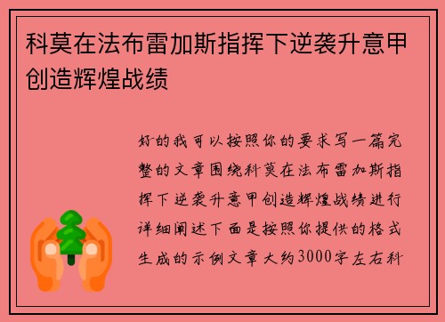 科莫在法布雷加斯指挥下逆袭升意甲创造辉煌战绩