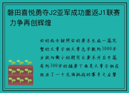 磐田喜悦勇夺J2亚军成功重返J1联赛 力争再创辉煌