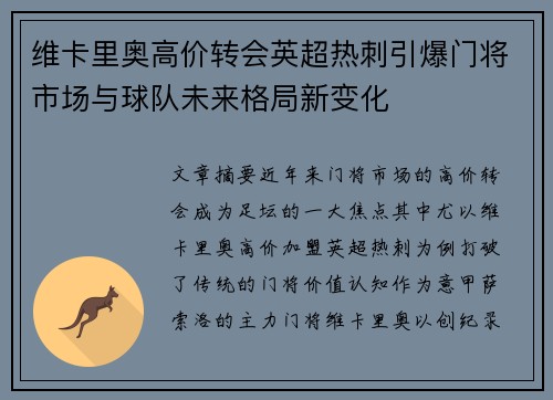 维卡里奥高价转会英超热刺引爆门将市场与球队未来格局新变化