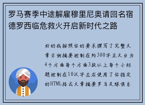 罗马赛季中途解雇穆里尼奥请回名宿德罗西临危救火开启新时代之路