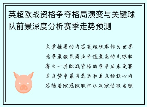 英超欧战资格争夺格局演变与关键球队前景深度分析赛季走势预测