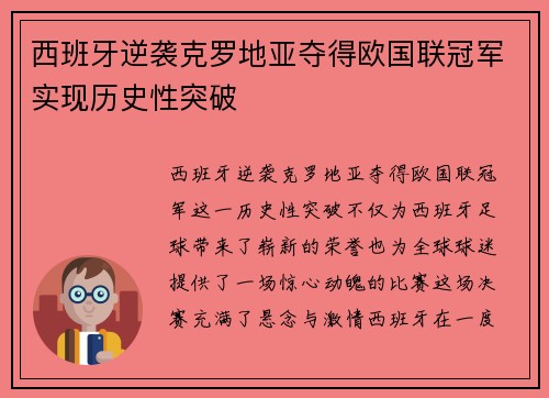 西班牙逆袭克罗地亚夺得欧国联冠军实现历史性突破