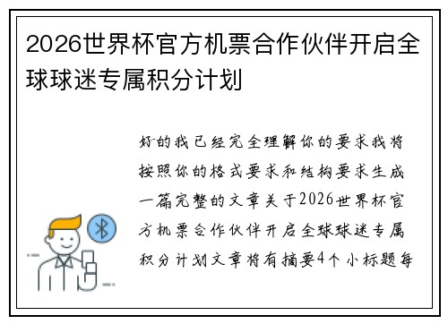 2026世界杯官方机票合作伙伴开启全球球迷专属积分计划