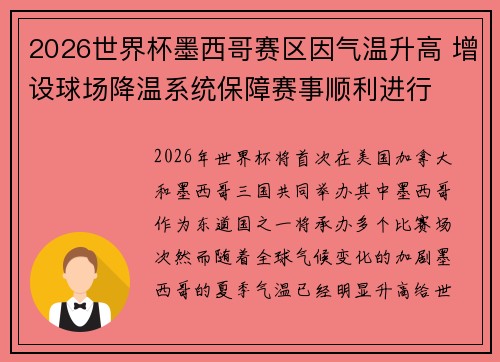 2026世界杯墨西哥赛区因气温升高 增设球场降温系统保障赛事顺利进行