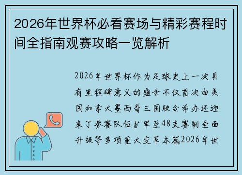2026年世界杯必看赛场与精彩赛程时间全指南观赛攻略一览解析