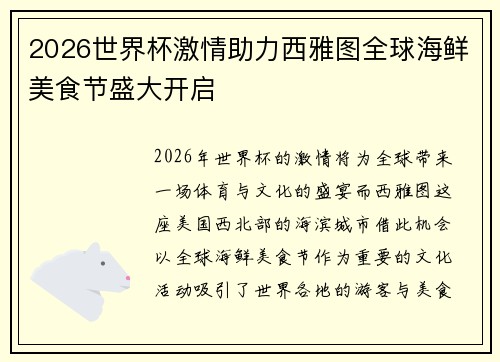 2026世界杯激情助力西雅图全球海鲜美食节盛大开启