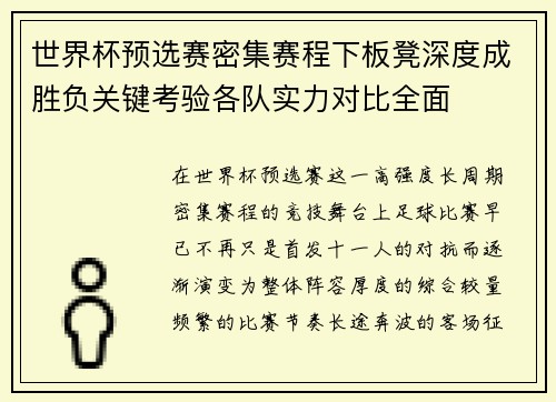 世界杯预选赛密集赛程下板凳深度成胜负关键考验各队实力对比全面