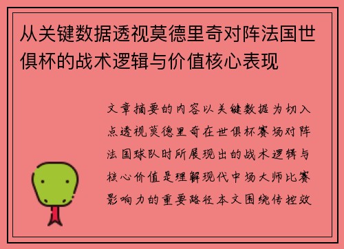 从关键数据透视莫德里奇对阵法国世俱杯的战术逻辑与价值核心表现