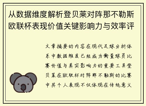 从数据维度解析登贝莱对阵那不勒斯欧联杯表现价值关键影响力与效率评估