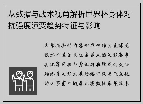 从数据与战术视角解析世界杯身体对抗强度演变趋势特征与影响