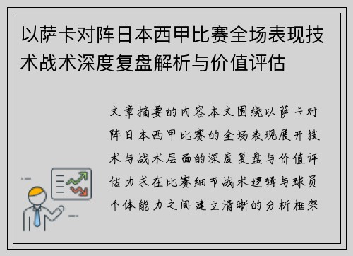 以萨卡对阵日本西甲比赛全场表现技术战术深度复盘解析与价值评估