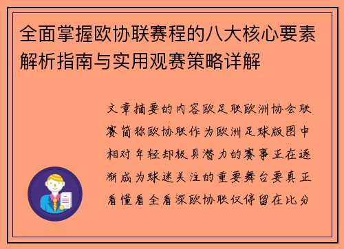 全面掌握欧协联赛程的八大核心要素解析指南与实用观赛策略详解 全面掌握欧协联赛程的八大核心要素解析指南与实用观赛策略详解