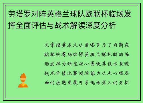 劳塔罗对阵英格兰球队欧联杯临场发挥全面评估与战术解读深度分析