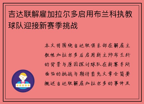 吉达联解雇加拉尔多启用布兰科执教球队迎接新赛季挑战