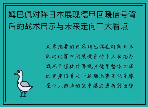 姆巴佩对阵日本展现德甲回暖信号背后的战术启示与未来走向三大看点