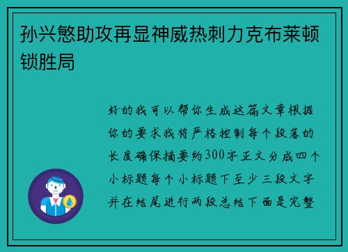 孙兴慜助攻再显神威热刺力克布莱顿锁胜局
