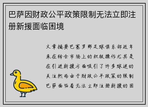 巴萨因财政公平政策限制无法立即注册新援面临困境