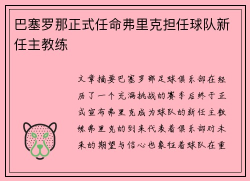 巴塞罗那正式任命弗里克担任球队新任主教练