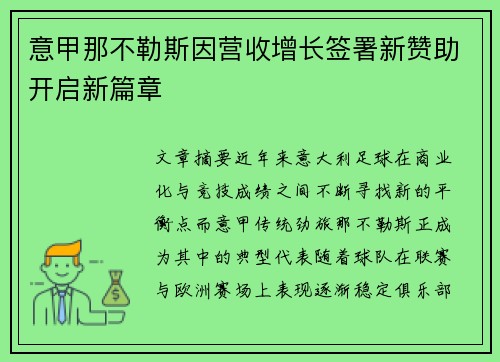 意甲那不勒斯因营收增长签署新赞助开启新篇章