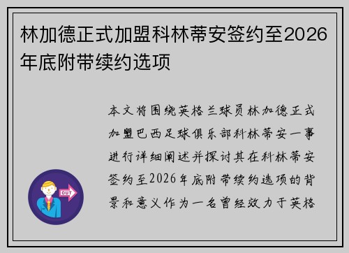 林加德正式加盟科林蒂安签约至2026年底附带续约选项