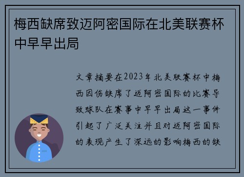 梅西缺席致迈阿密国际在北美联赛杯中早早出局