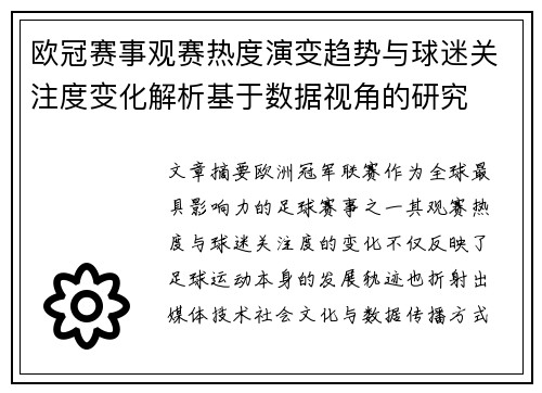 欧冠赛事观赛热度演变趋势与球迷关注度变化解析基于数据视角的研究