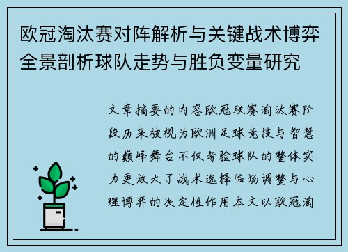 欧冠淘汰赛对阵解析与关键战术博弈全景剖析球队走势与胜负变量研究