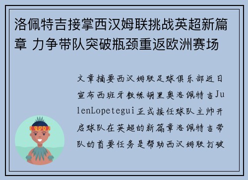 洛佩特吉接掌西汉姆联挑战英超新篇章 力争带队突破瓶颈重返欧洲赛场