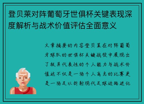 登贝莱对阵葡萄牙世俱杯关键表现深度解析与战术价值评估全面意义