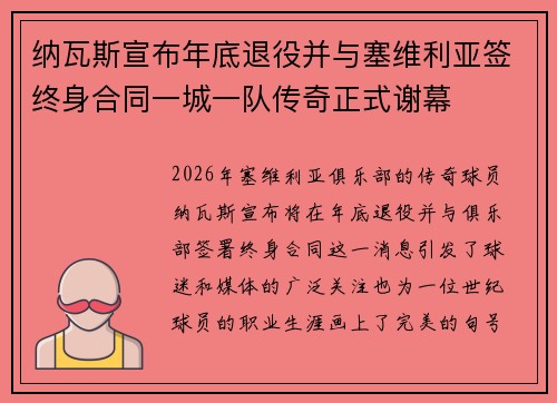 纳瓦斯宣布年底退役并与塞维利亚签终身合同一城一队传奇正式谢幕