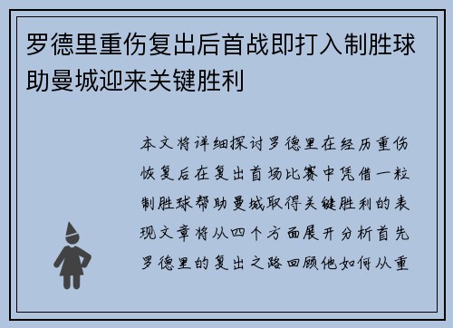 罗德里重伤复出后首战即打入制胜球助曼城迎来关键胜利