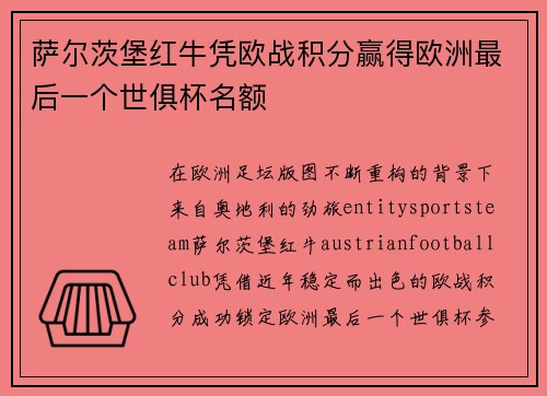 萨尔茨堡红牛凭欧战积分赢得欧洲最后一个世俱杯名额