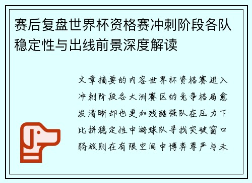 赛后复盘世界杯资格赛冲刺阶段各队稳定性与出线前景深度解读