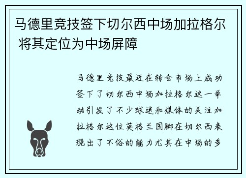 马德里竞技签下切尔西中场加拉格尔 将其定位为中场屏障