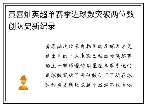 黄喜灿英超单赛季进球数突破两位数创队史新纪录