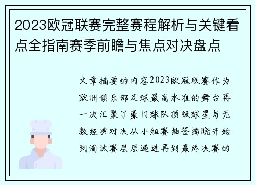 2023欧冠联赛完整赛程解析与关键看点全指南赛季前瞻与焦点对决盘点