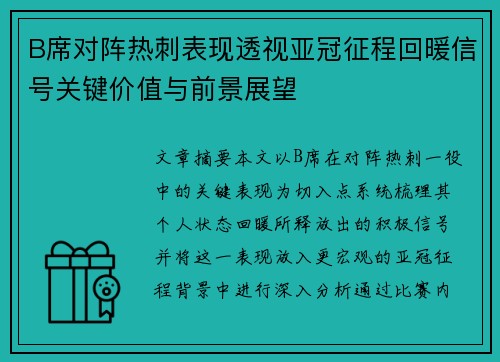 B席对阵热刺表现透视亚冠征程回暖信号关键价值与前景展望