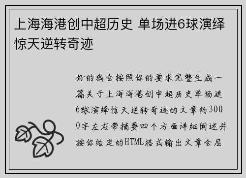 上海海港创中超历史 单场进6球演绎惊天逆转奇迹