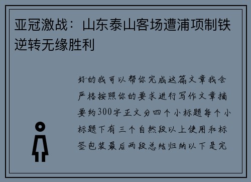 亚冠激战：山东泰山客场遭浦项制铁逆转无缘胜利