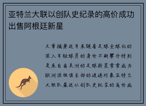 亚特兰大联以创队史纪录的高价成功出售阿根廷新星
