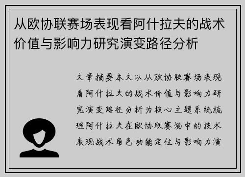 从欧协联赛场表现看阿什拉夫的战术价值与影响力研究演变路径分析