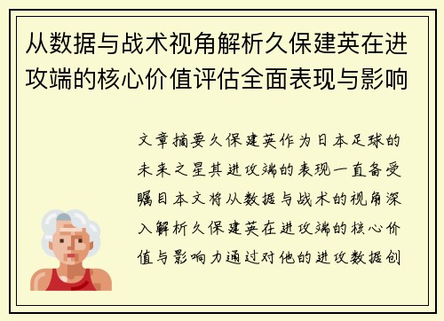 从数据与战术视角解析久保建英在进攻端的核心价值评估全面表现与影响力