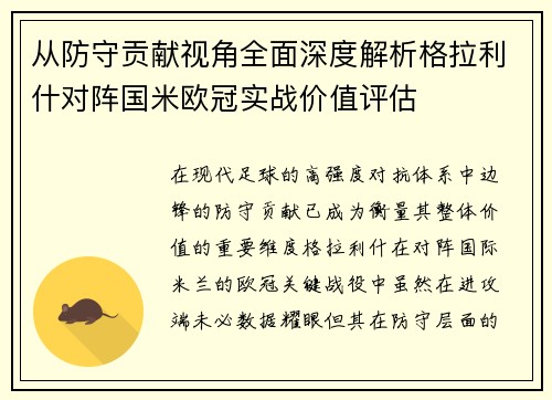 从防守贡献视角全面深度解析格拉利什对阵国米欧冠实战价值评估