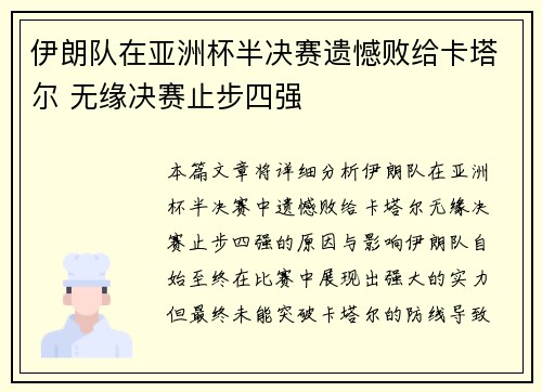 伊朗队在亚洲杯半决赛遗憾败给卡塔尔 无缘决赛止步四强