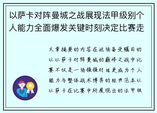 以萨卡对阵曼城之战展现法甲级别个人能力全面爆发关键时刻决定比赛走向