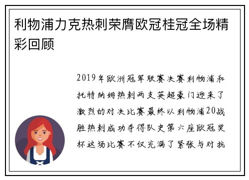 利物浦力克热刺荣膺欧冠桂冠全场精彩回顾