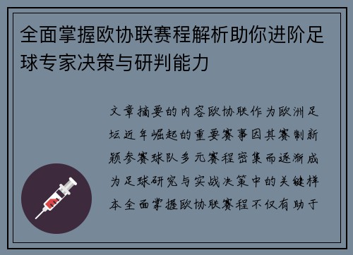 全面掌握欧协联赛程解析助你进阶足球专家决策与研判能力
