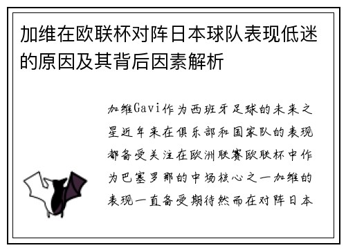 加维在欧联杯对阵日本球队表现低迷的原因及其背后因素解析